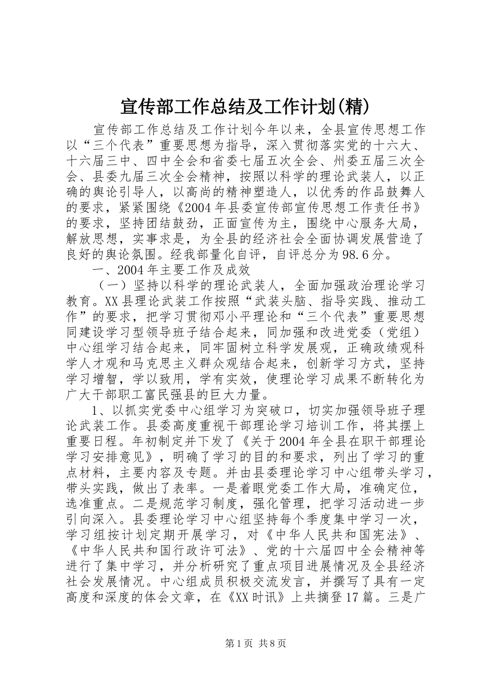 宣传部工作总结及工作计划(精) _第1页