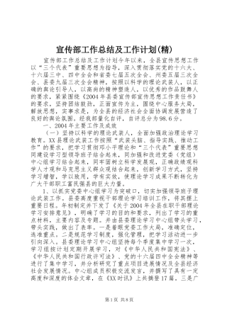 宣传部工作总结及工作计划(精) 