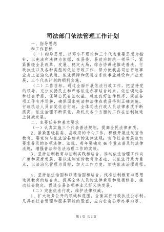 司法部门依法管理工作计划 
