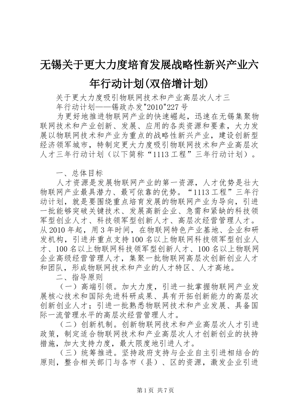 无锡关于更大力度培育发展战略性新兴产业六年行动计划(双倍增计划) _第1页