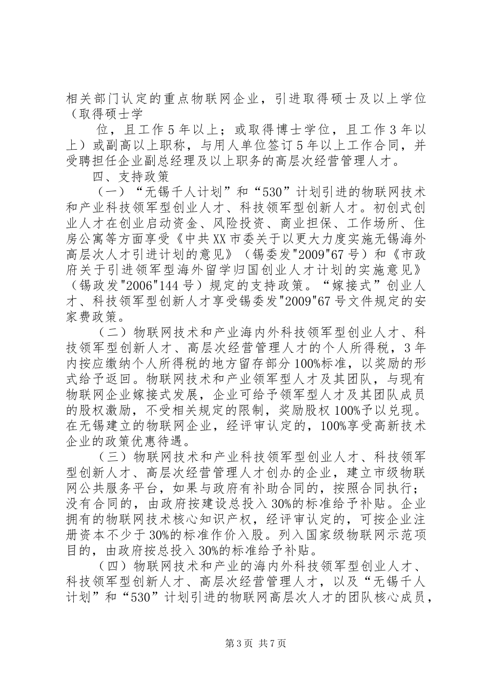 无锡关于更大力度培育发展战略性新兴产业六年行动计划(双倍增计划) _第3页