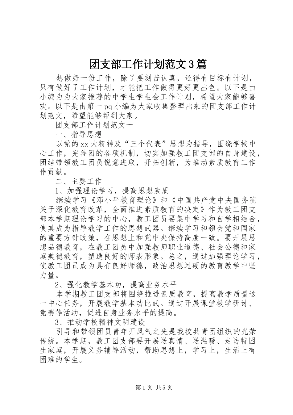 团支部工作计划范文3篇_第1页