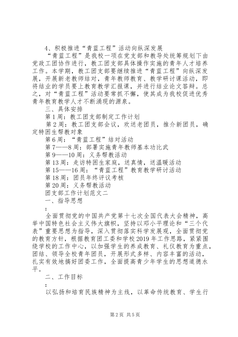 团支部工作计划范文3篇_第2页