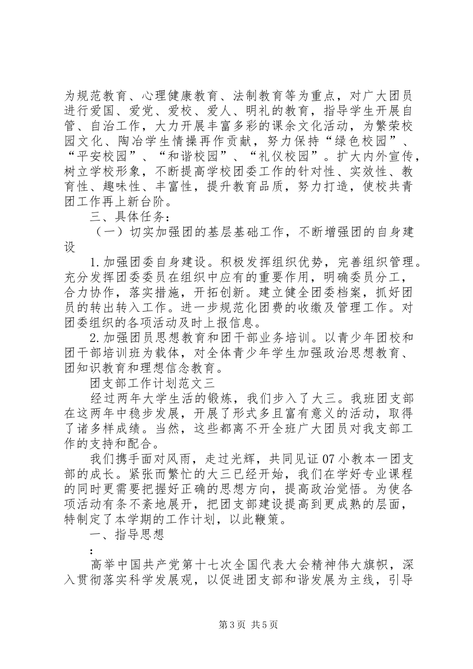 团支部工作计划范文3篇_第3页