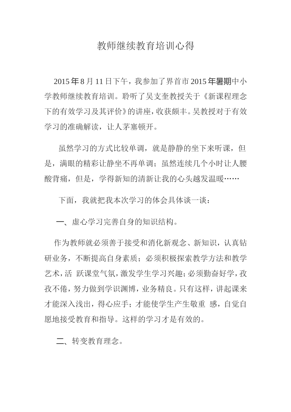 教师继续教育培训心得_第1页
