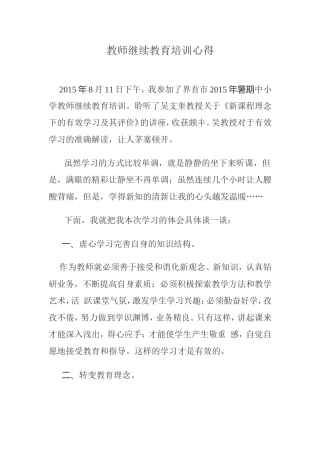 教师继续教育培训心得