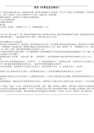 语言《水果宝宝去旅行》