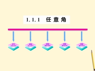 高中数学 1.1.1(任意角)课件 新人教A版必修4 课件