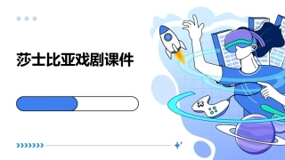 莎士比亚戏剧课件