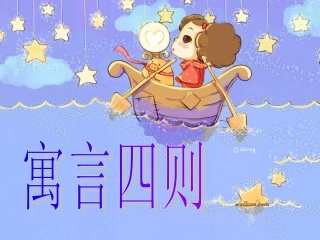 浙江省宁波市慈城中学七年级语文上册 30 寓言四则课件 (新版)新人教版