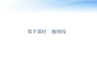 高考数学总复习 第7章第7课时抛物线精品课件 文 新人教B版 课件