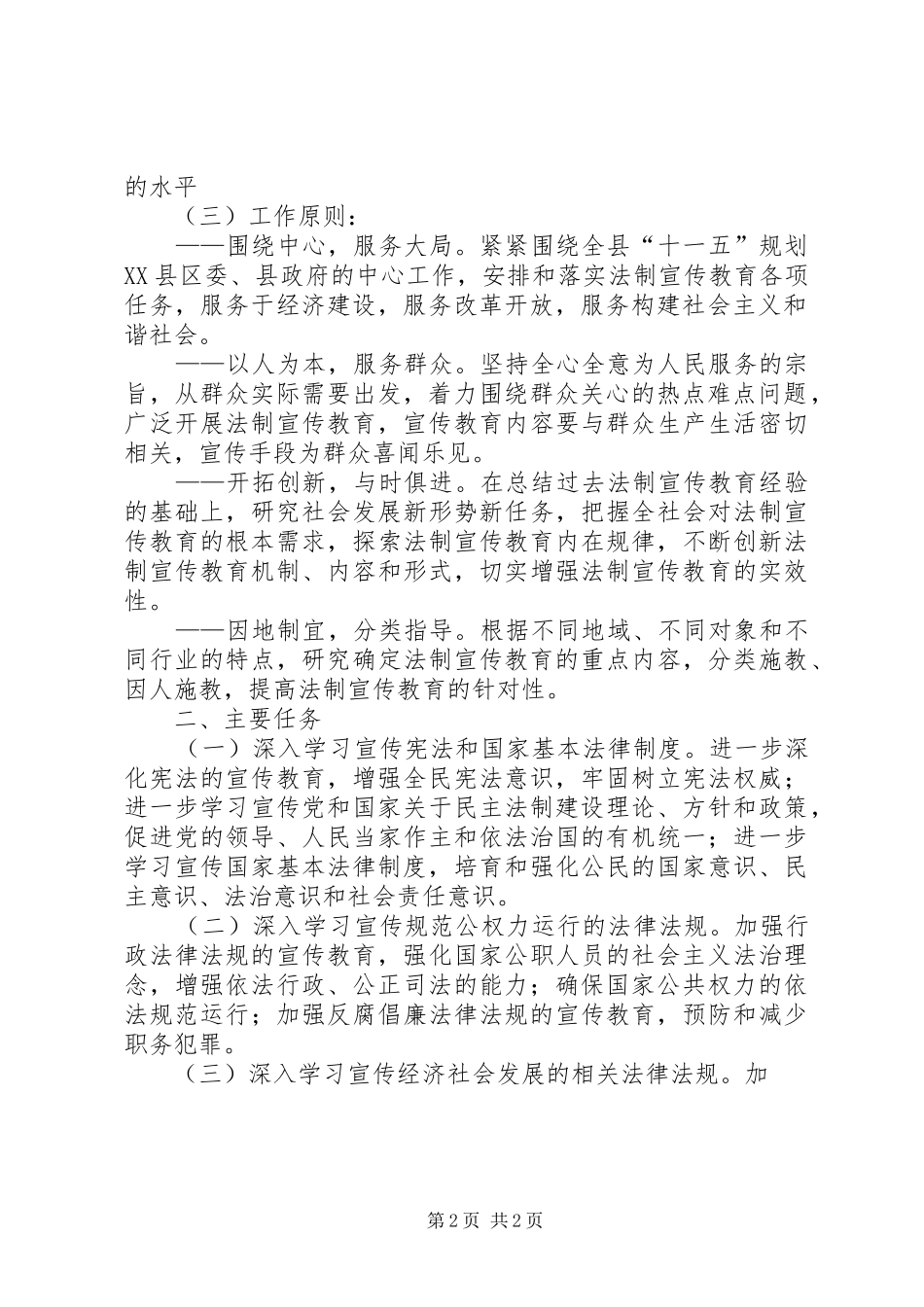 关于在全县公民中开展法制宣传教育的第五个五年规划 _第2页