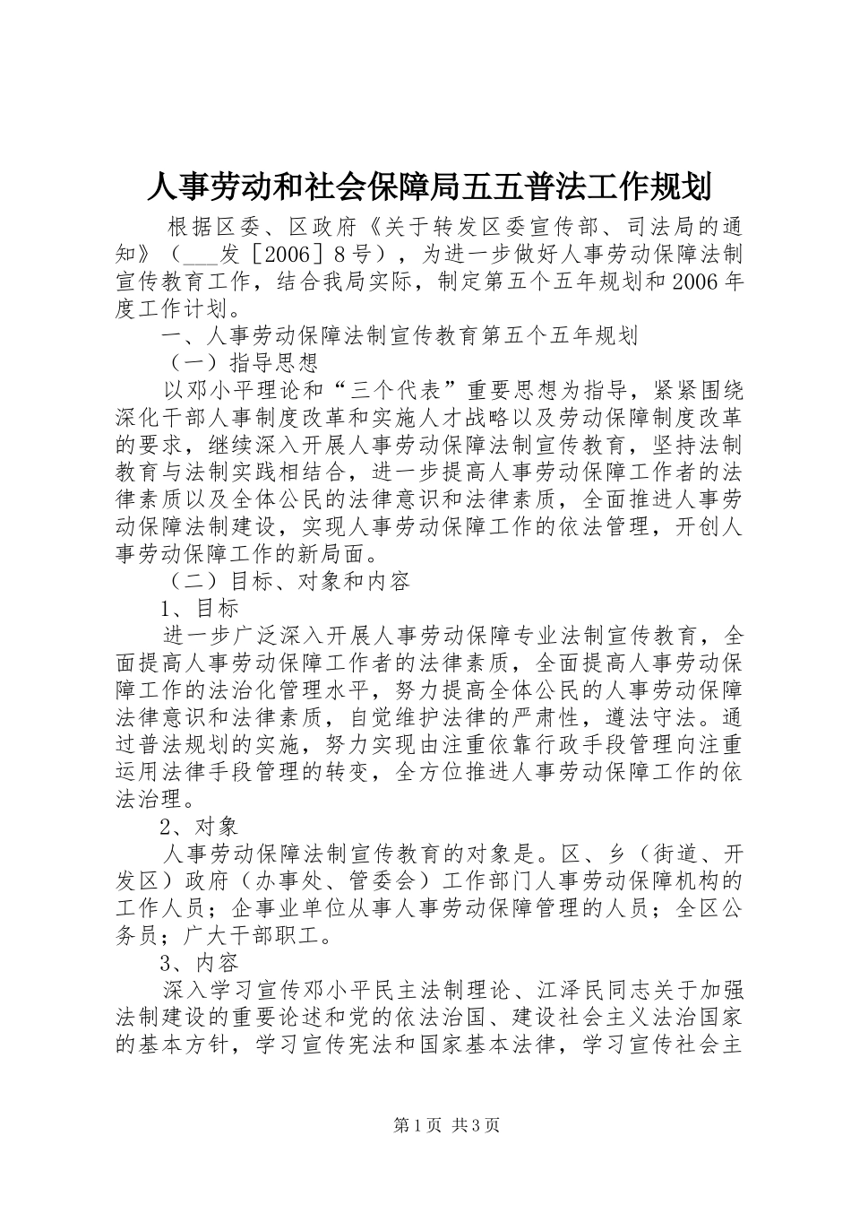 人事劳动和社会保障局五五普法工作规划 _第1页