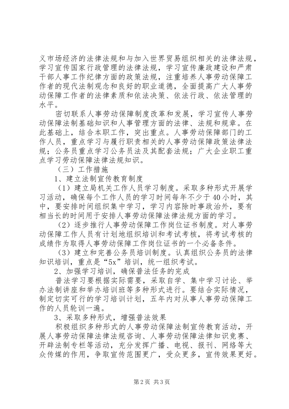 人事劳动和社会保障局五五普法工作规划 _第2页