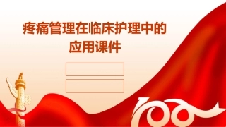疼痛管理在临床护理中的应用课件