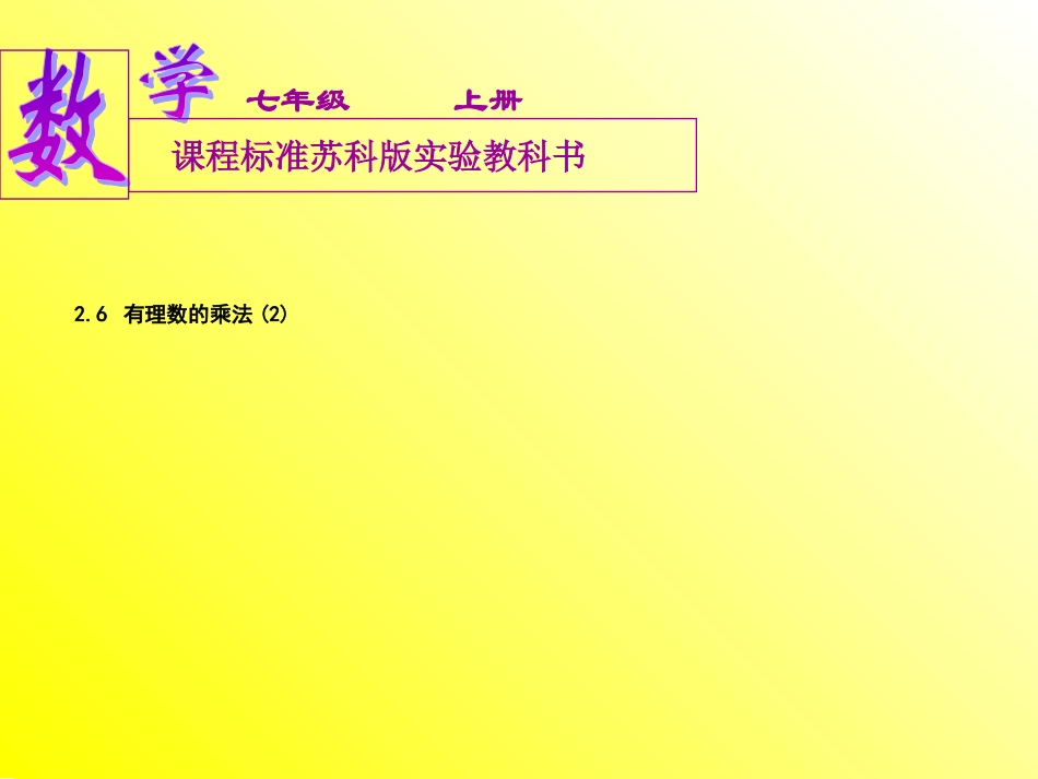 有理数的乘法和除法李_第1页