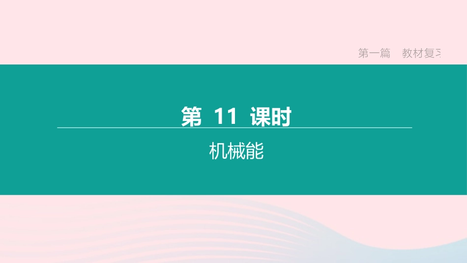 江西省中考物理大一轮复习 第一篇 教材复习 第11课时 机械能课件_第1页