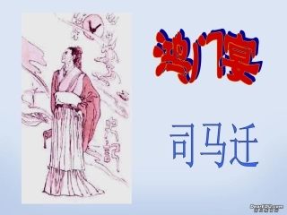 鸿门宴教学课件 粤教沪版 课件