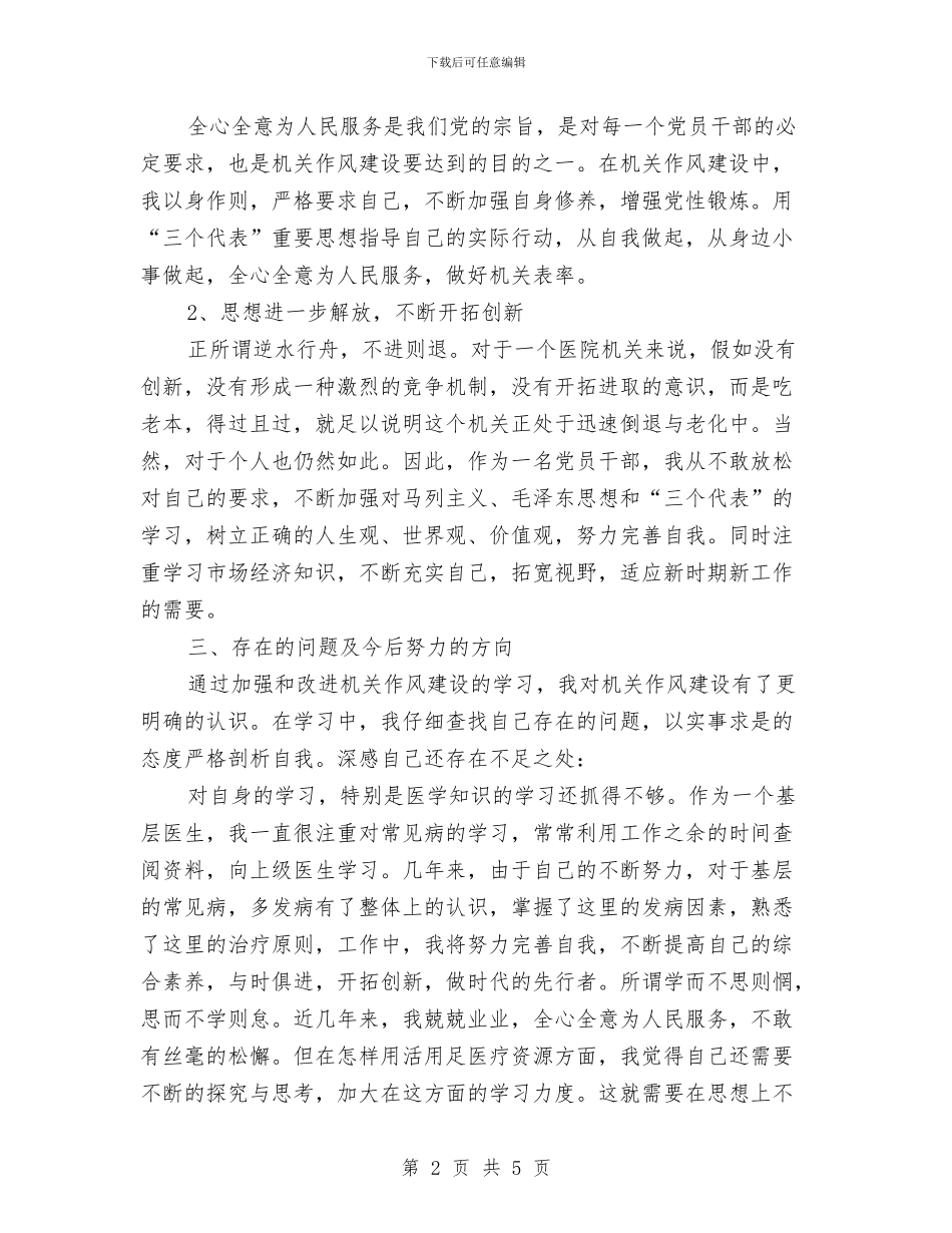 医院开展作风建设心得体会与医院开展创优作风建设整改汇报汇编_第2页