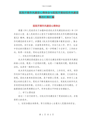 医院开展作风建设心得体会与医院开展创优作风建设整改汇报汇编