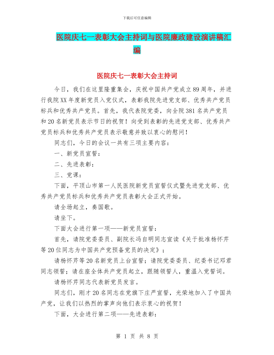 医院庆七一表彰大会主持词与医院廉政建设演讲稿汇编_第1页