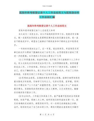 医院年终考核登记表个人工作总结范文与医院急诊科工作总结汇编