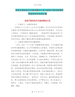 医院开展创优作风建设整改汇报与医院开展母乳喂养周宣传活动总结汇编