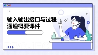 输入输出接口与过程通道概要课件
