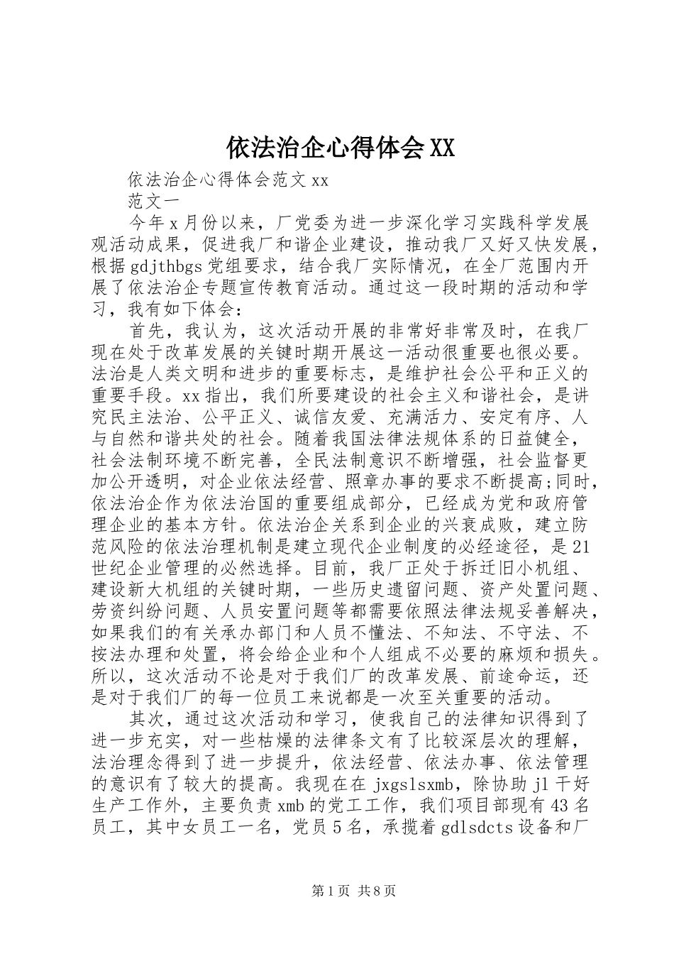 依法治企心得体会XX_第1页