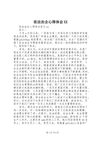 依法治企心得体会XX