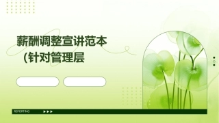 薪酬调整宣讲范本(针对管理层)课件