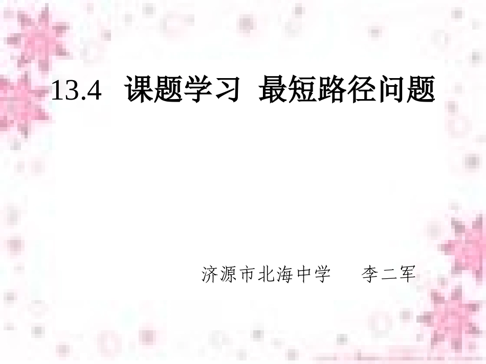 _最短路径问题课件(1)_第1页