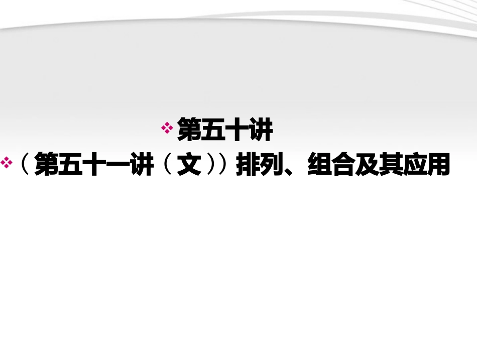 高考数学一轮总复习名师精讲 第50讲排列、组合及其应用课件_第1页