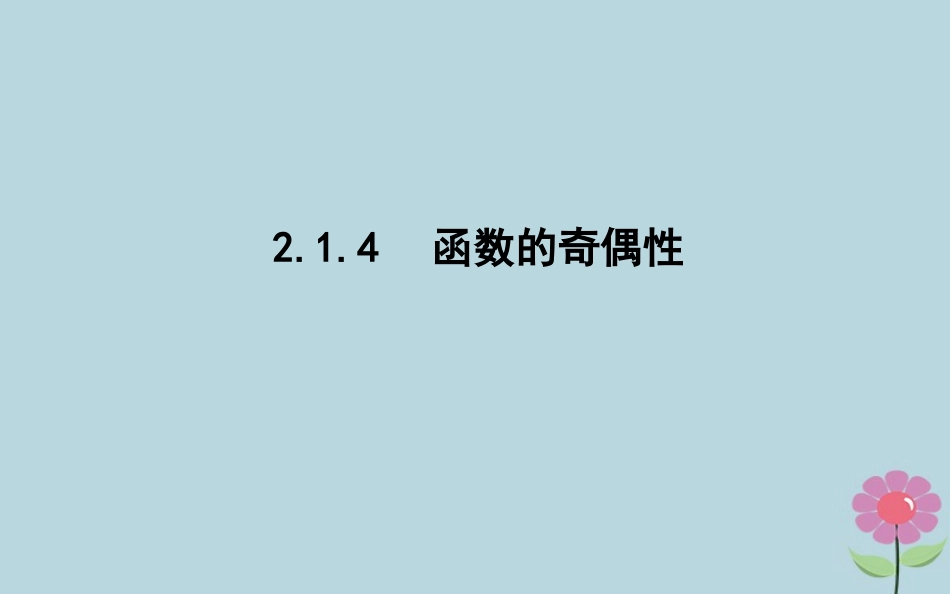 高中数学 第二章 函数 214 函数的奇偶性课件 新人教B版必修1 课件_第1页