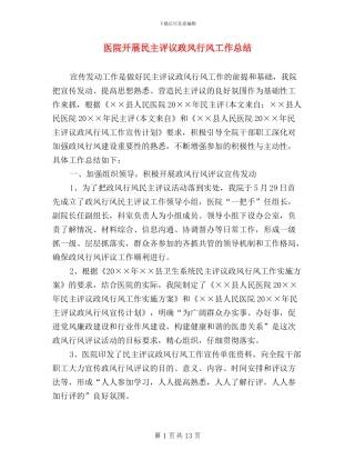 医院开展民主评议政风行风工作总结