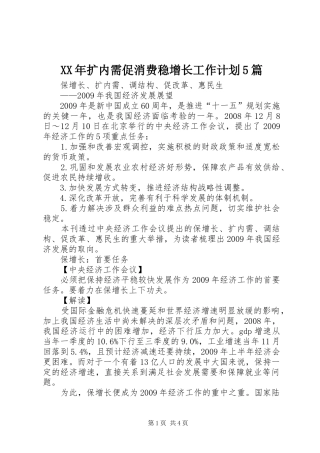 XX年扩内需促消费稳增长工作计划5篇 