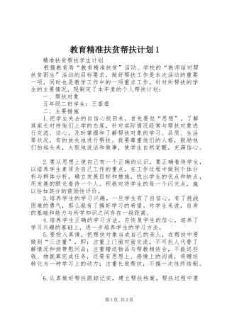 教育精准扶贫帮扶计划1 