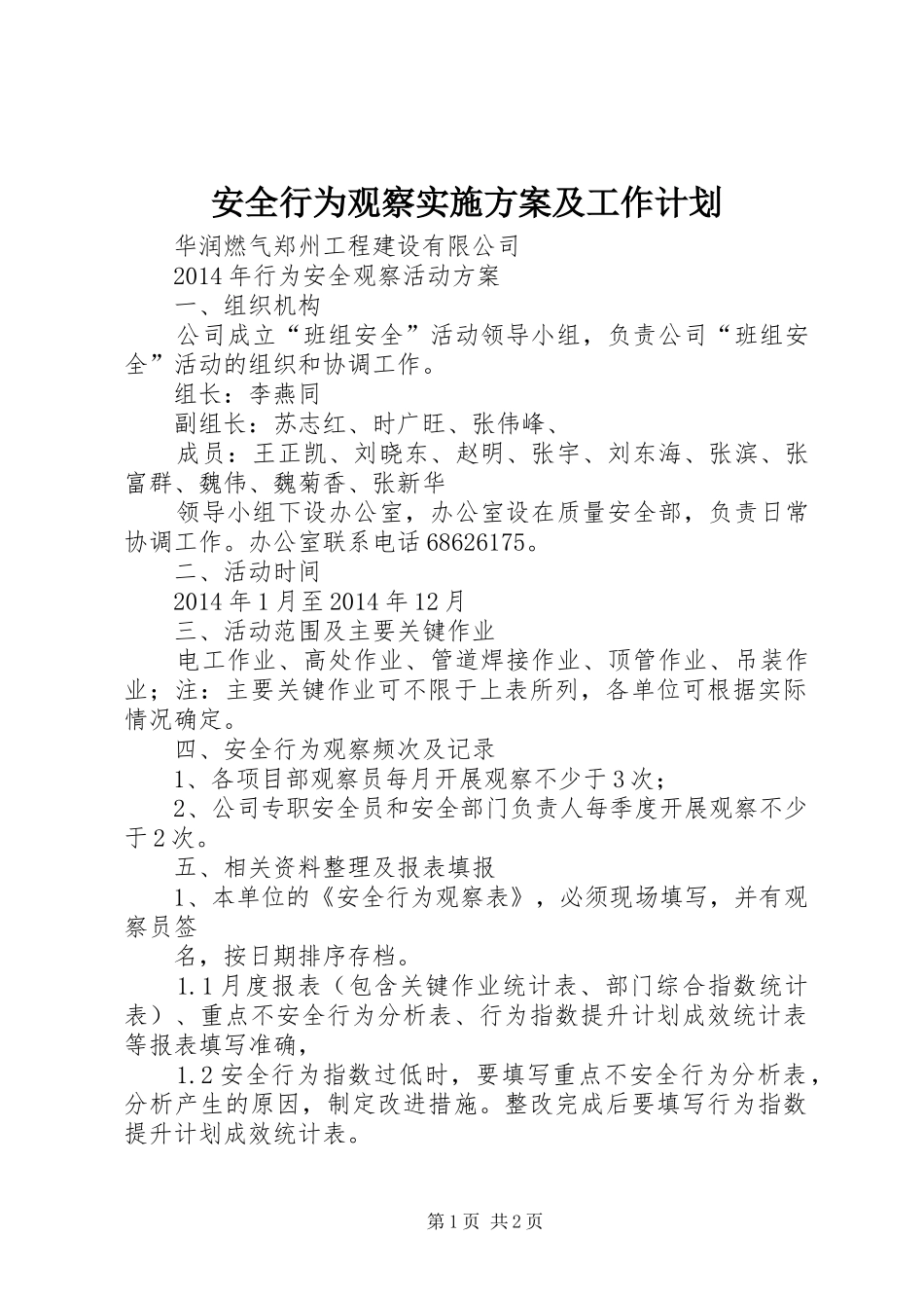 安全行为观察实施方案及工作计划 _第1页
