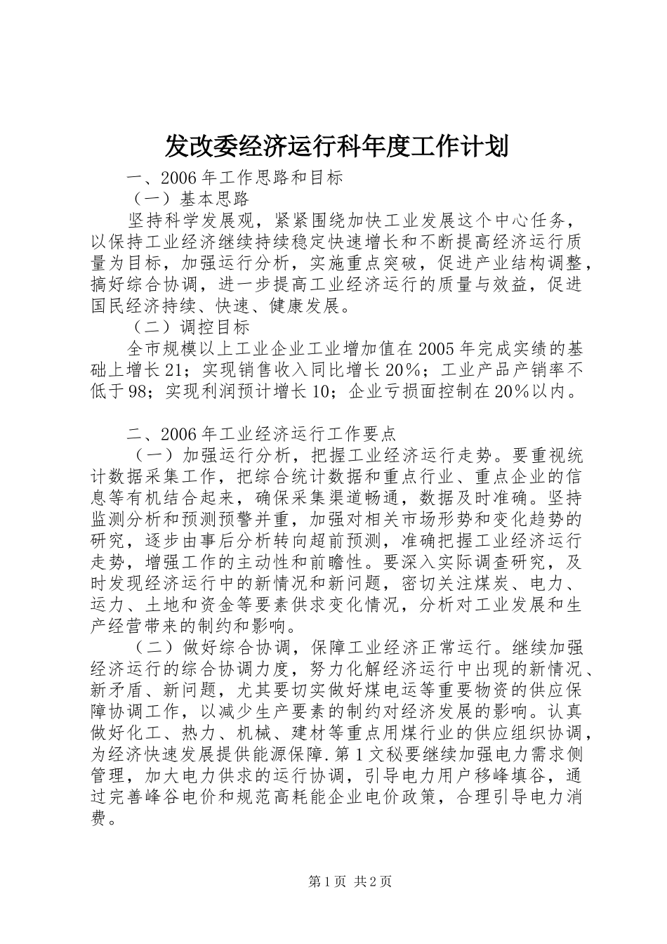 发改委经济运行科年度工作计划 _第1页