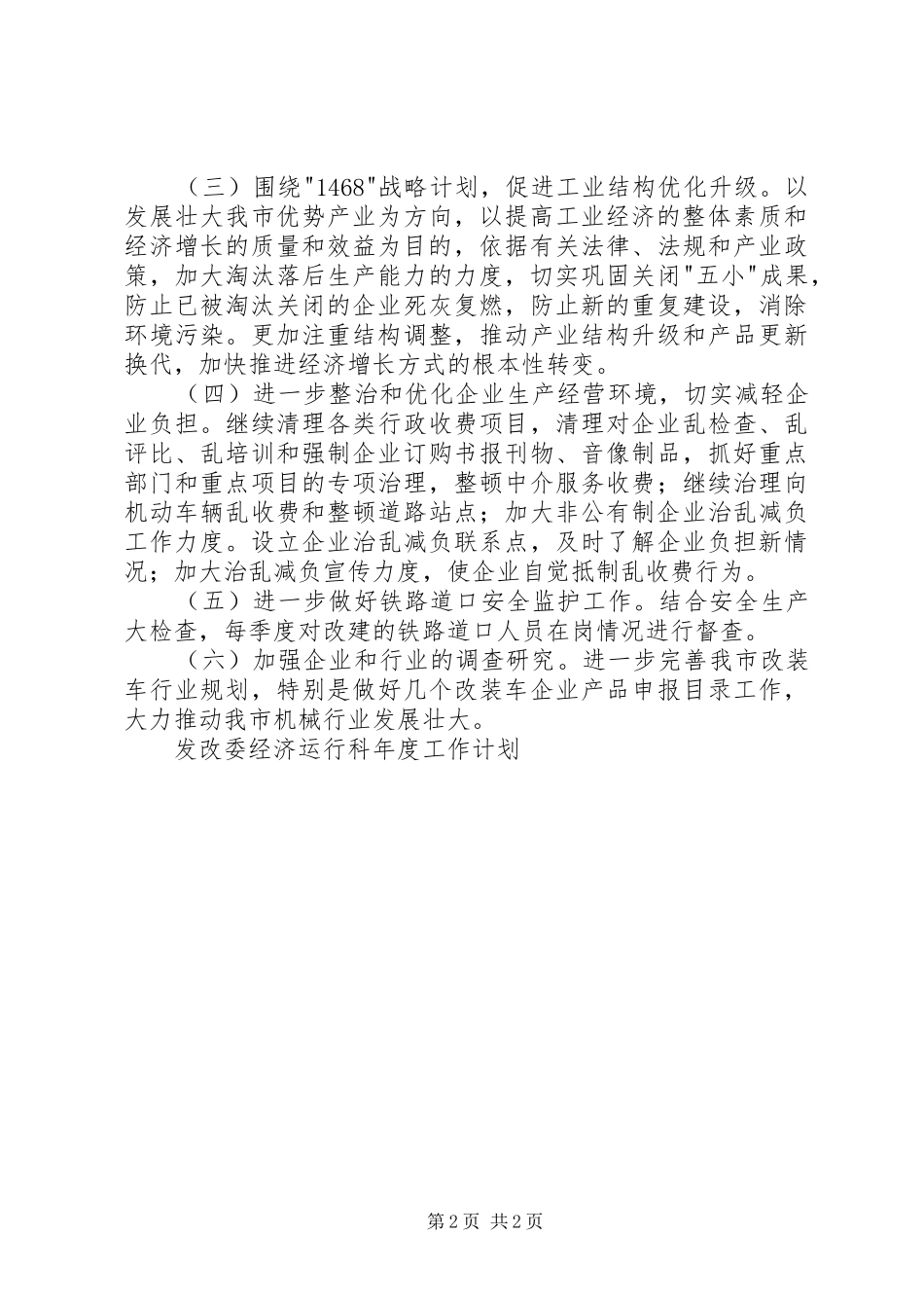 发改委经济运行科年度工作计划 _第2页