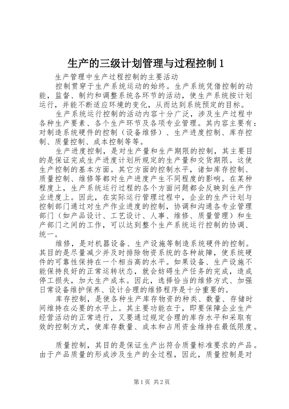 生产的三级计划管理与过程控制1 _第1页