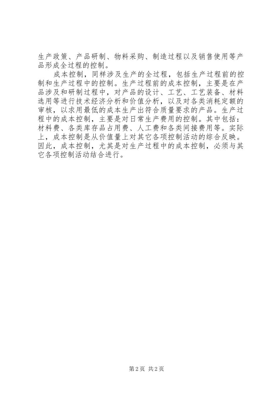 生产的三级计划管理与过程控制1 _第2页