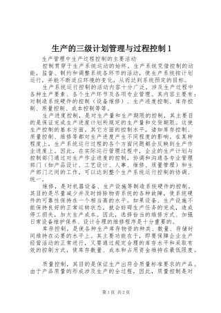 生产的三级计划管理与过程控制1 