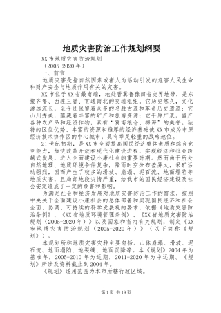 地质灾害防治工作规划纲要 