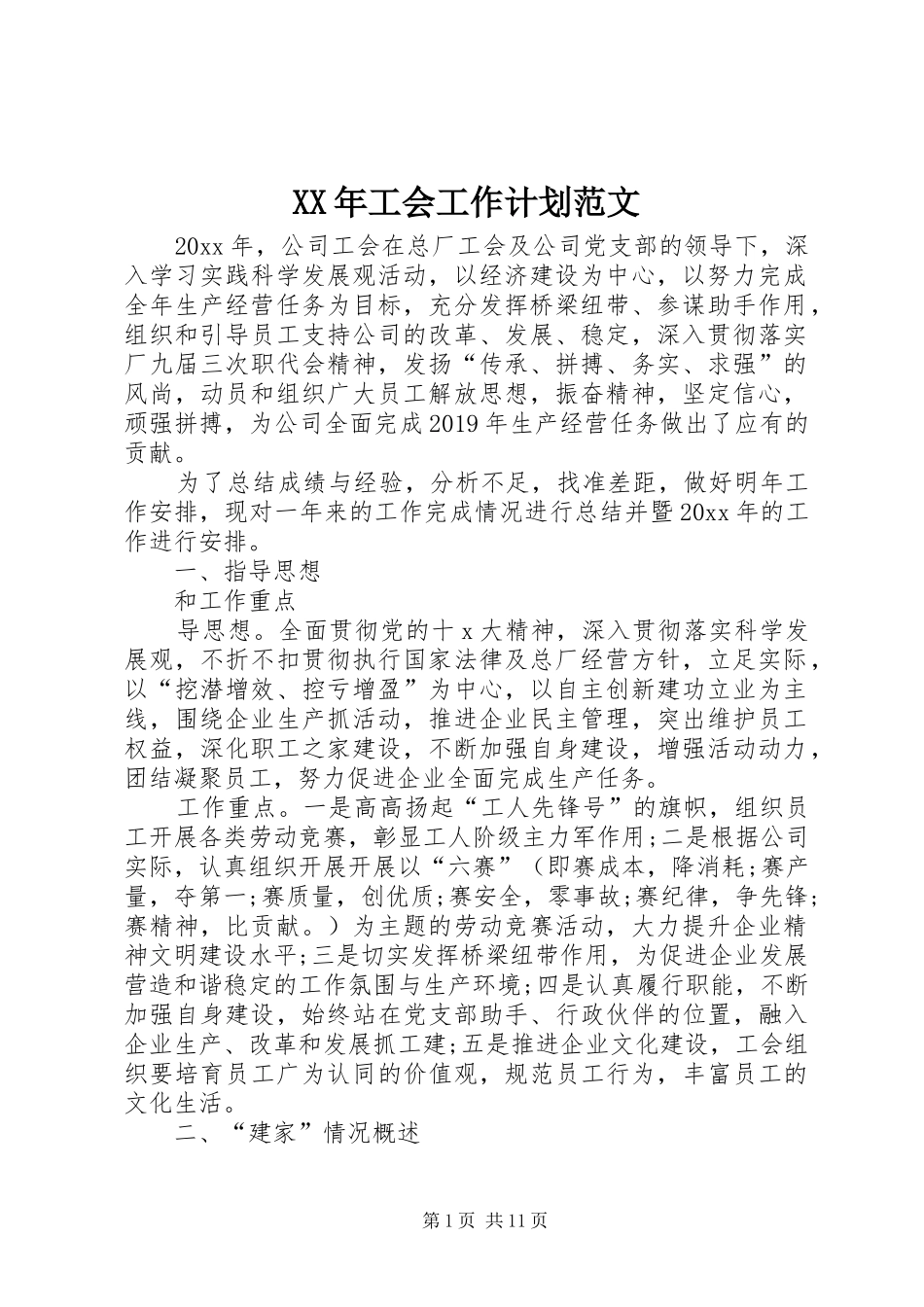 XX年工会工作计划范文 _第1页