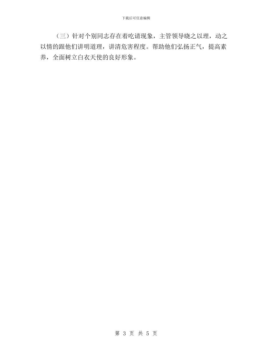 医院开展民主评议行风工作自查自纠报告与医院改善民主评议总汇汇编_第3页