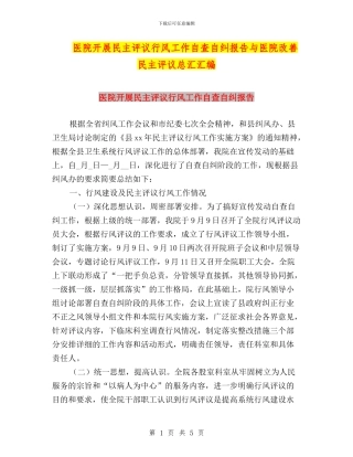医院开展民主评议行风工作自查自纠报告与医院改善民主评议总汇汇编