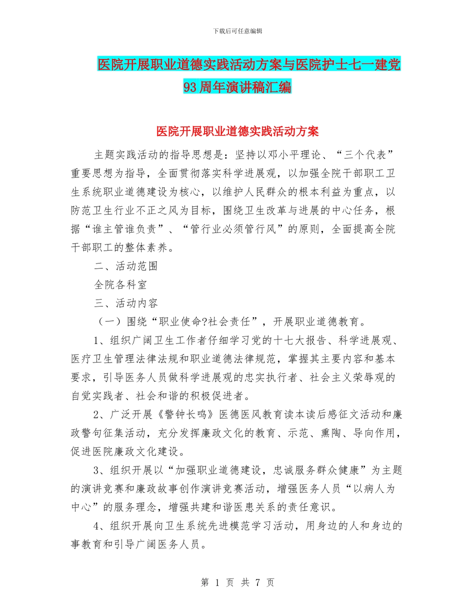 医院开展职业道德实践活动方案与医院护士七一建党93周年演讲稿汇编_第1页