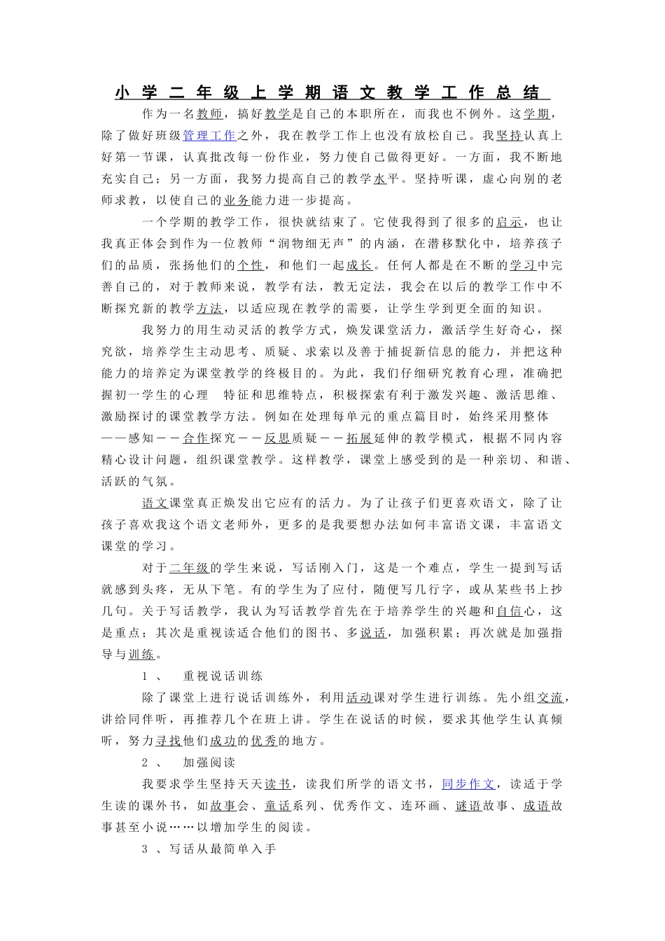 小学二年级上学期语文教学工作总结_第1页