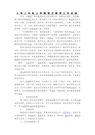 小学二年级上学期语文教学工作总结